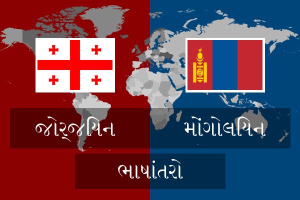  મોંગોલિયન ભાષાંતરો