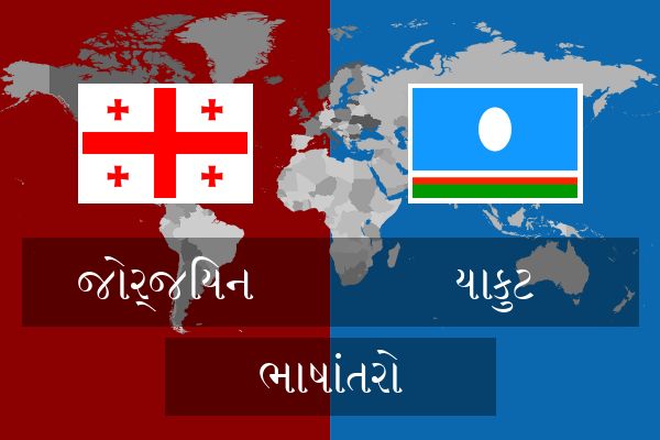  યાકુટ ભાષાંતરો