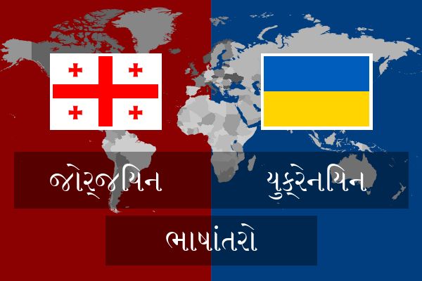  યુક્રેનિયન ભાષાંતરો