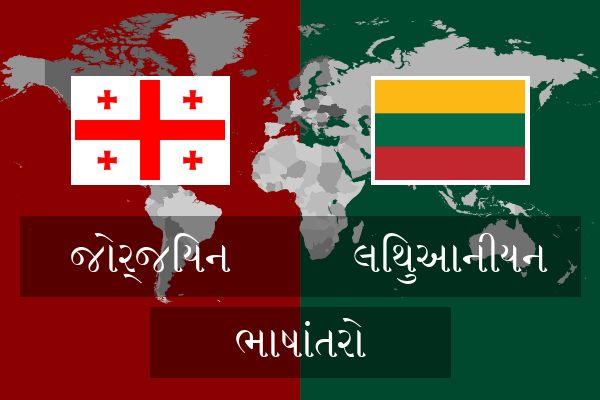  લિથુઆનીયન ભાષાંતરો