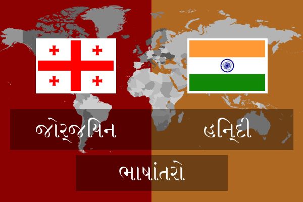  હિન્દી ભાષાંતરો