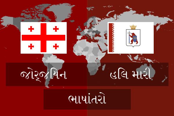 હિલ મારી ભાષાંતરો