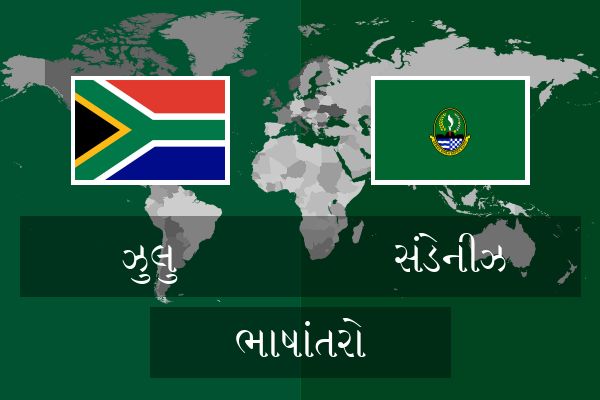  સંડેનીઝ ભાષાંતરો