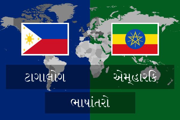  એમ્હારિક ભાષાંતરો