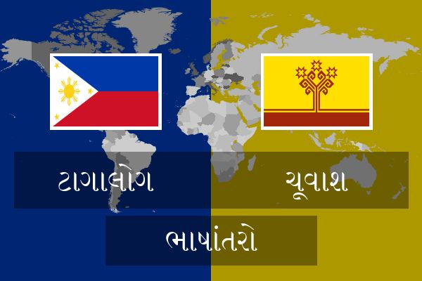  ચૂવાશ ભાષાંતરો