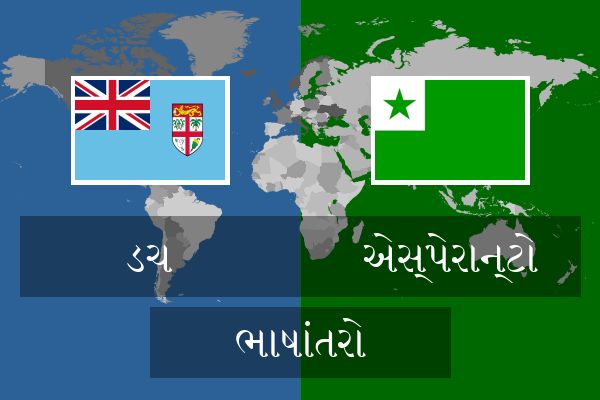  એસ્પેરાન્ટો ભાષાંતરો