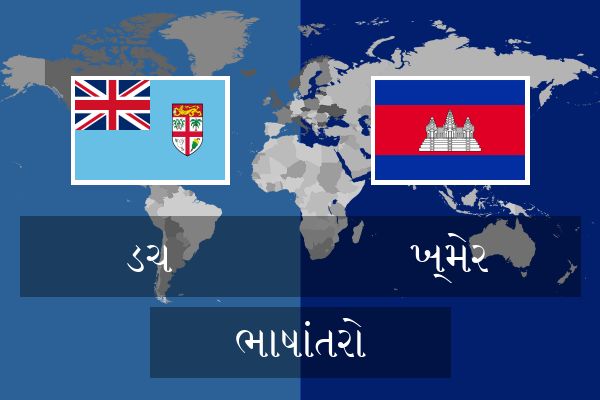  ખ્મેર ભાષાંતરો