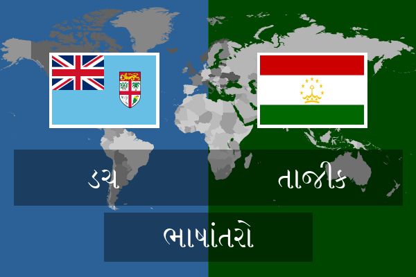  તાજીક ભાષાંતરો