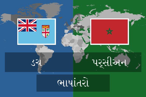  પર્સીઅન ભાષાંતરો