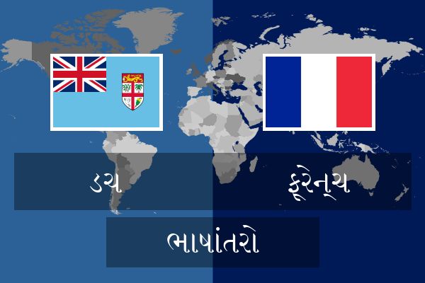  ફ્રેન્ચ ભાષાંતરો