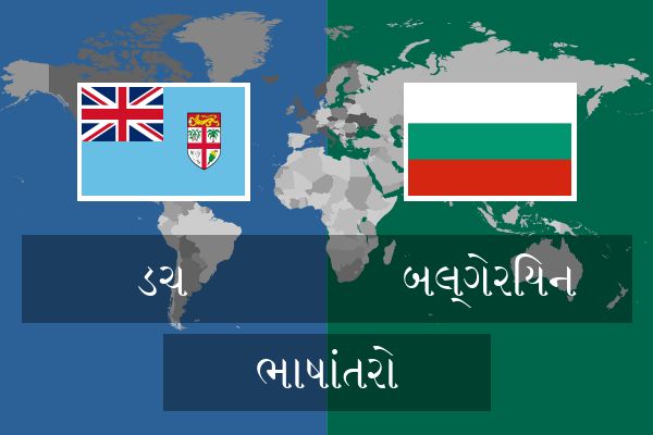  બલ્ગેરિયન ભાષાંતરો