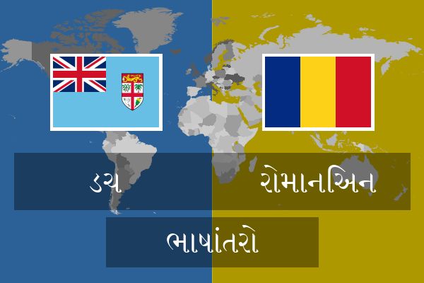  રોમાનિઅન ભાષાંતરો