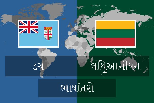  લિથુઆનીયન ભાષાંતરો