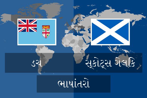  સ્કોટ્સ ગેલિક ભાષાંતરો