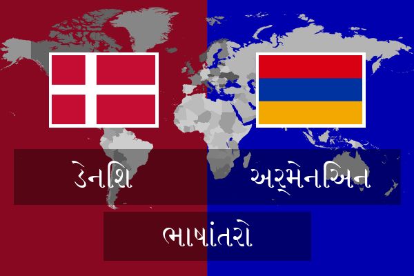  અર્મેનિઅન ભાષાંતરો