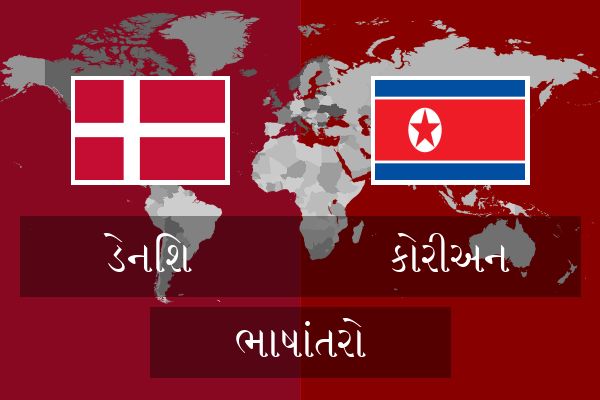  કોરીઅન ભાષાંતરો