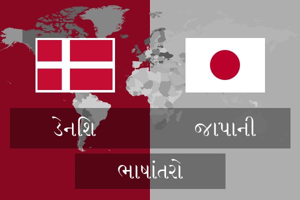  જાપાની ભાષાંતરો