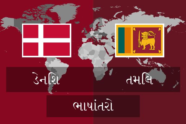  તમિલ ભાષાંતરો
