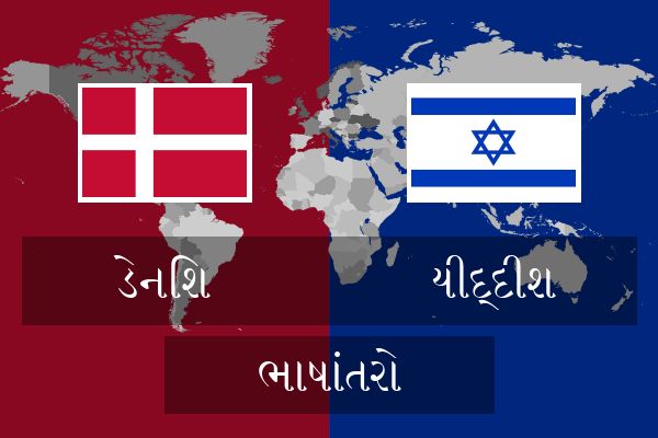  યીદ્દીશ ભાષાંતરો