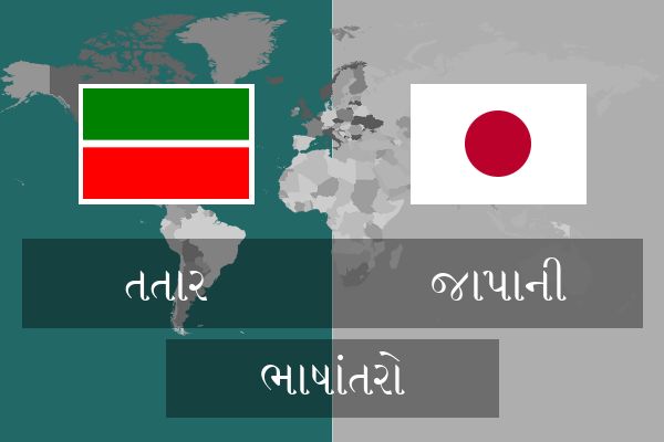 જાપાની ભાષાંતરો
