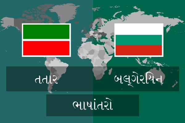 બલ્ગેરિયન ભાષાંતરો