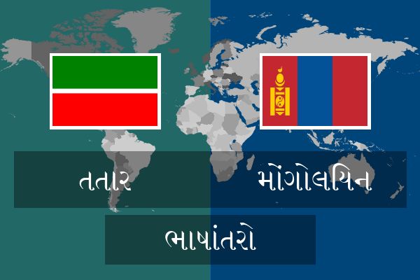  મોંગોલિયન ભાષાંતરો