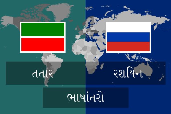  રશિયન ભાષાંતરો