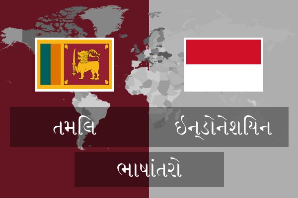  ઇન્ડોનેશિયન ભાષાંતરો