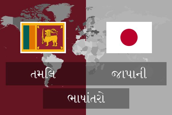  જાપાની ભાષાંતરો