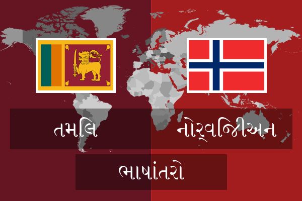  નોર્વિજીઅન ભાષાંતરો