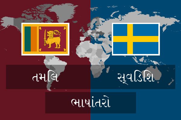  સ્વિડિશ ભાષાંતરો