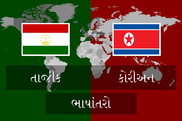  કોરીઅન ભાષાંતરો