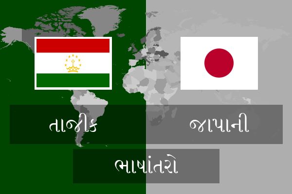  જાપાની ભાષાંતરો