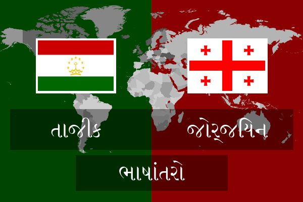  જોર્જિયન ભાષાંતરો