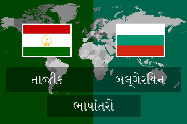  બલ્ગેરિયન ભાષાંતરો