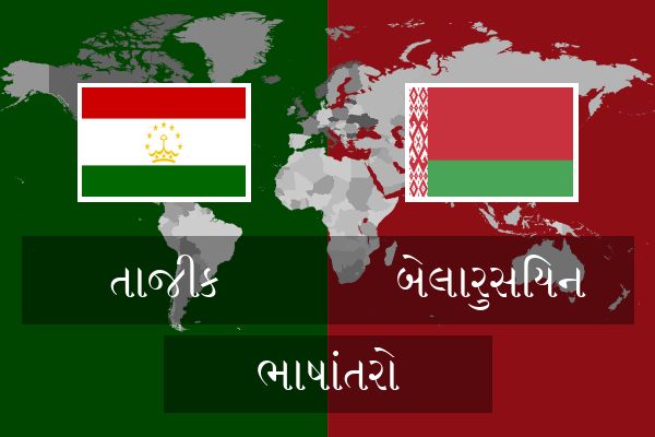  બેલારુસિયન ભાષાંતરો
