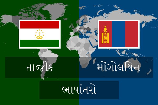  મોંગોલિયન ભાષાંતરો
