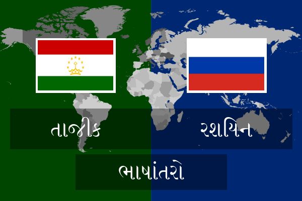  રશિયન ભાષાંતરો
