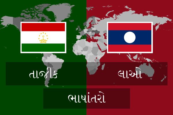  લાઓ ભાષાંતરો