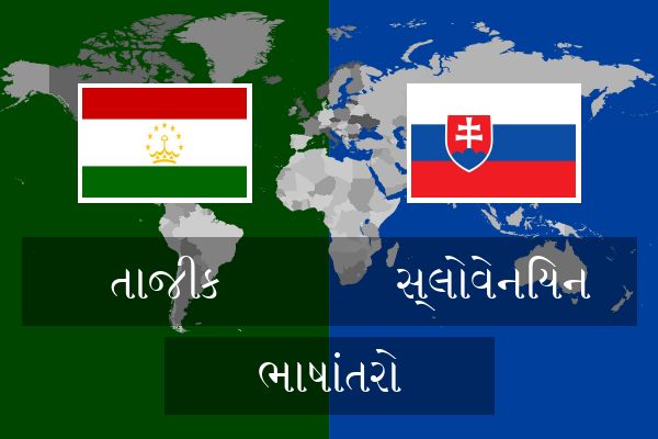  સ્લોવેનિયન ભાષાંતરો