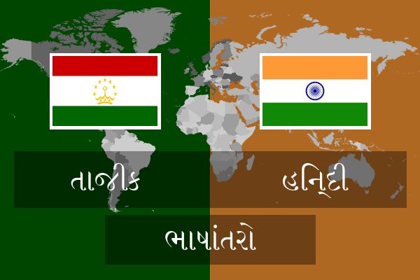  હિન્દી ભાષાંતરો