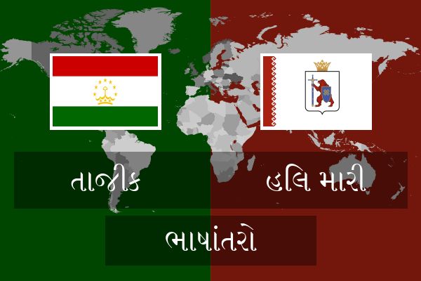  હિલ મારી ભાષાંતરો
