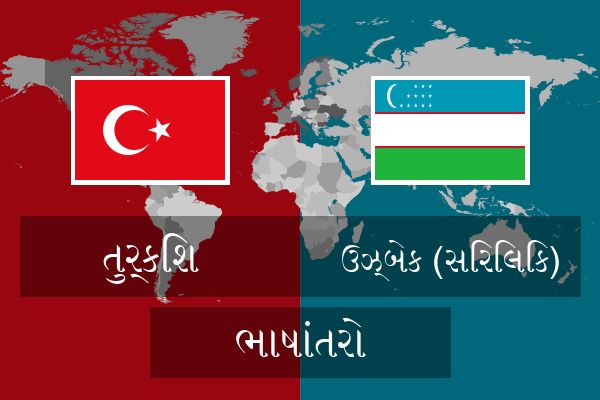  ઉઝ્બેક (સિરિલિક) ભાષાંતરો
