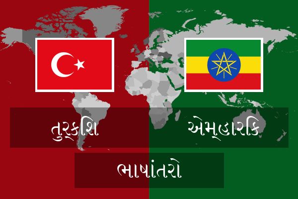  એમ્હારિક ભાષાંતરો