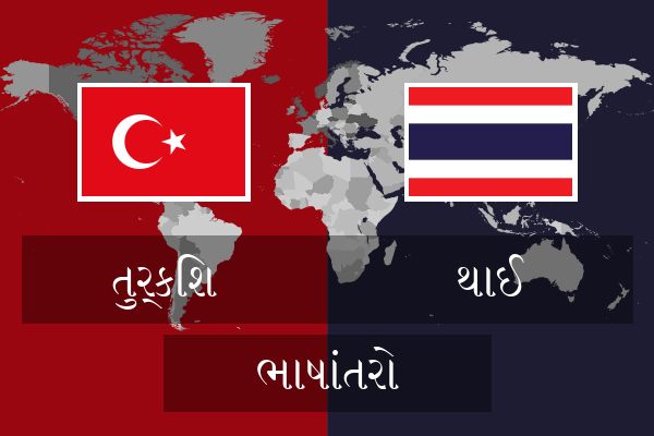  થાઈ ભાષાંતરો