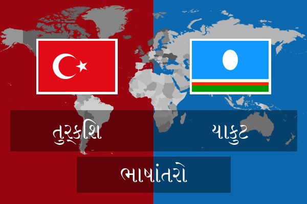  યાકુટ ભાષાંતરો