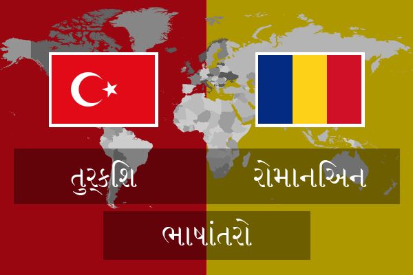  રોમાનિઅન ભાષાંતરો