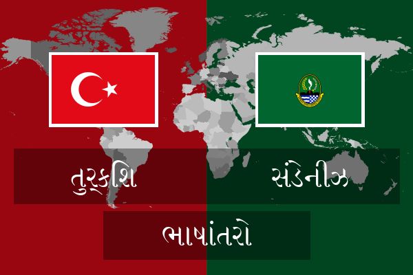  સંડેનીઝ ભાષાંતરો