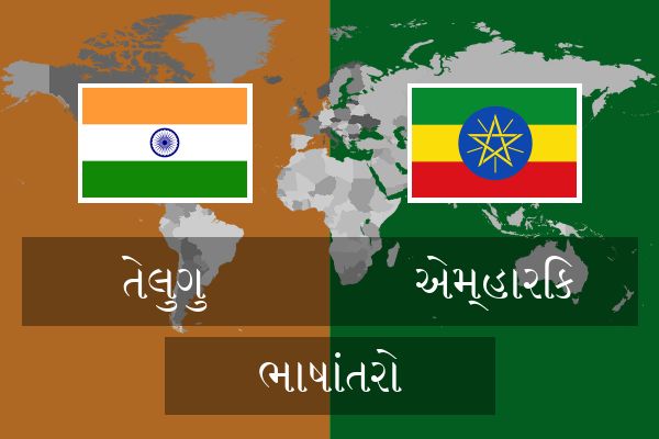  એમ્હારિક ભાષાંતરો