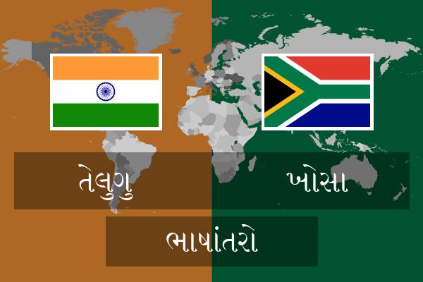  ખોસા ભાષાંતરો